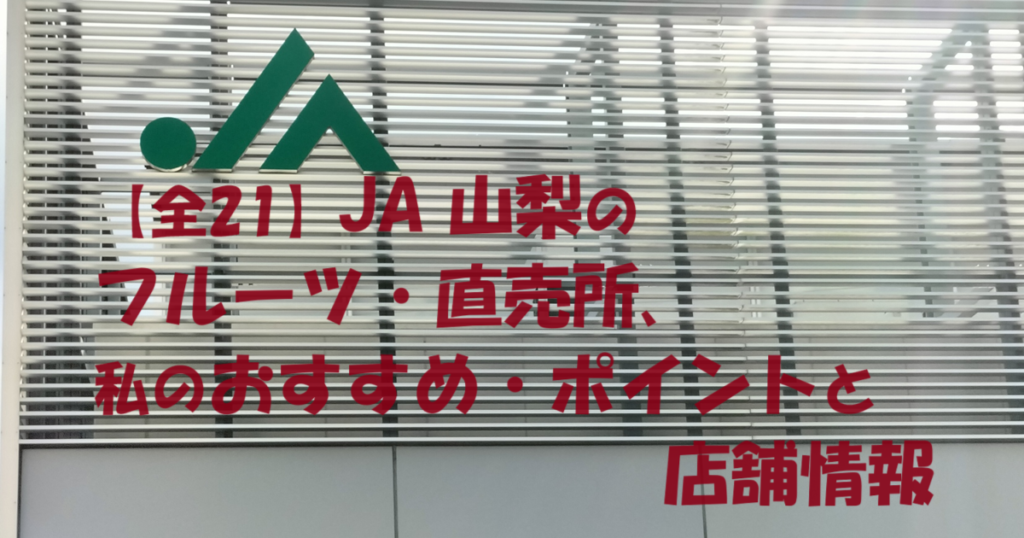 【全21】JA 山梨のフルーツ・直売所、私のおすすめ・ポイント