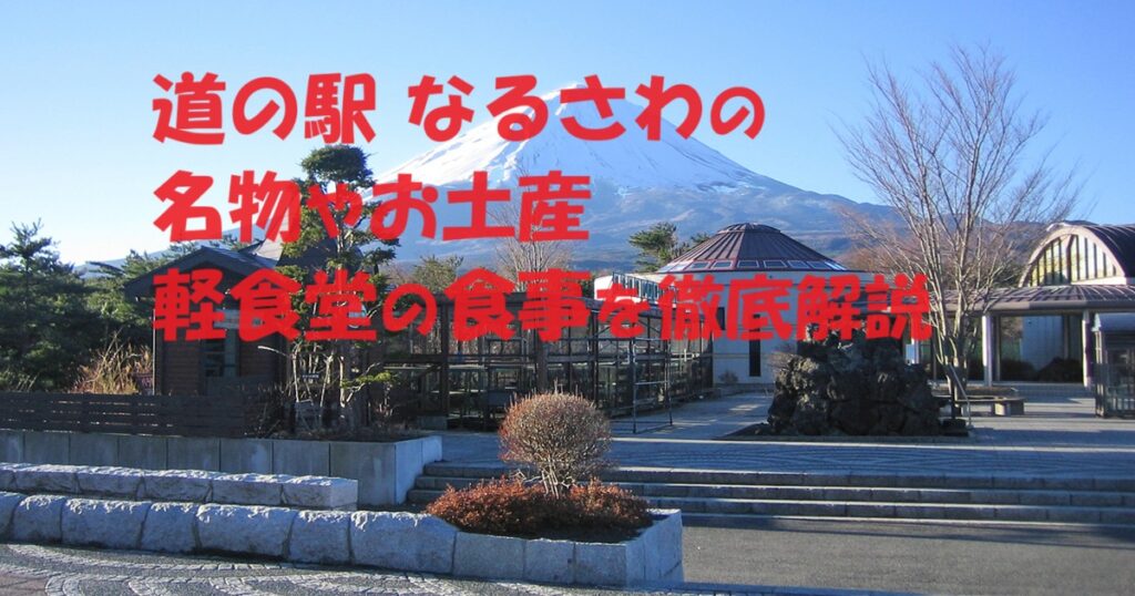 【道の駅 なるさわ】の名物やお土産 軽食堂の食事が全てを教えます