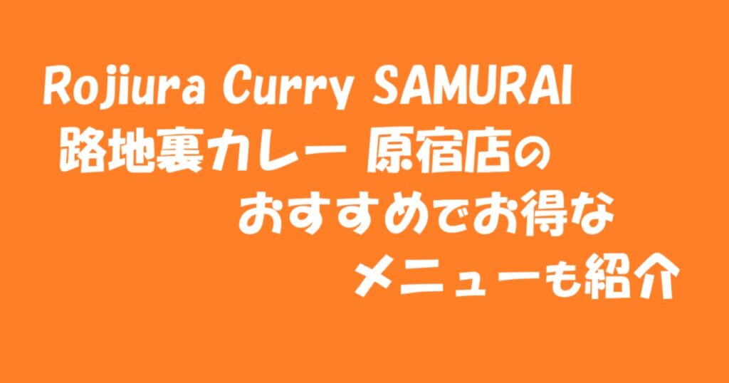 Rojiura Curry SAMURAI 原宿店のおすすめでお得なメニューも紹介