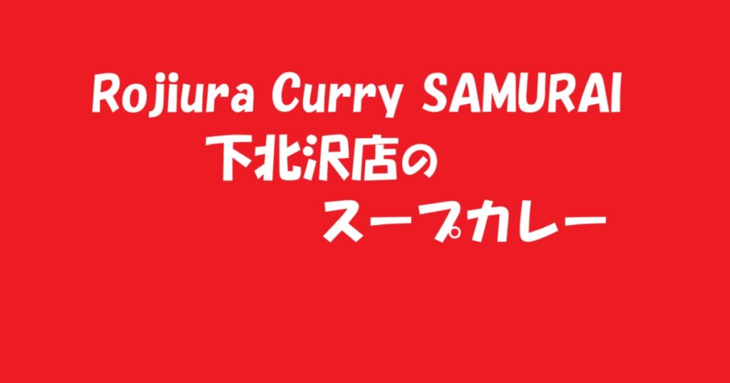 Rojiura Curry SAMURAI 下北沢店でスープカレーを食らうのアイキャッチ画像