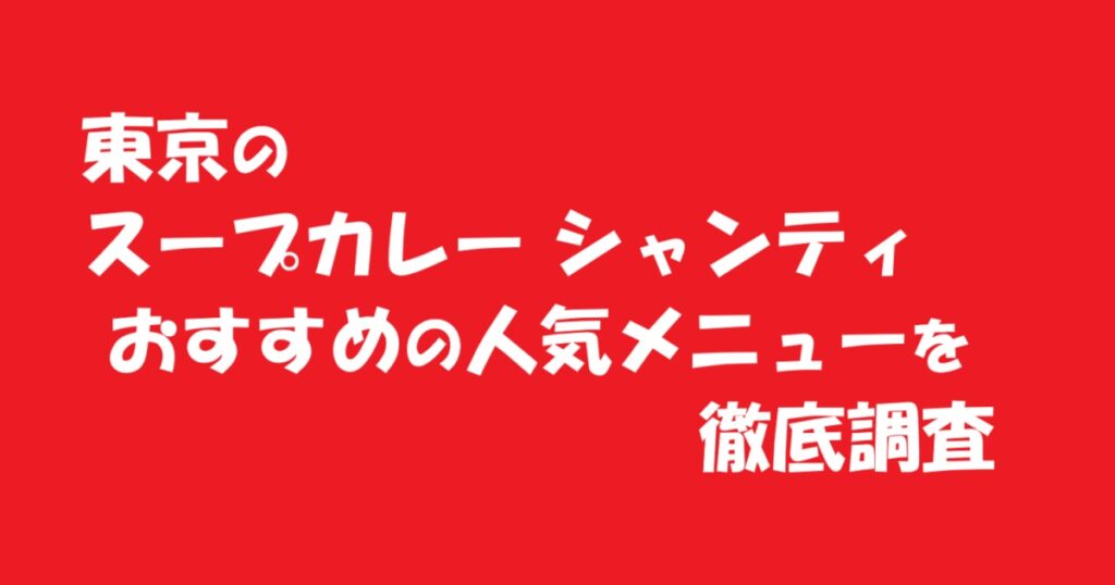 東京のスープカレー シャンティ おすすめの人気メニューを徹底調査