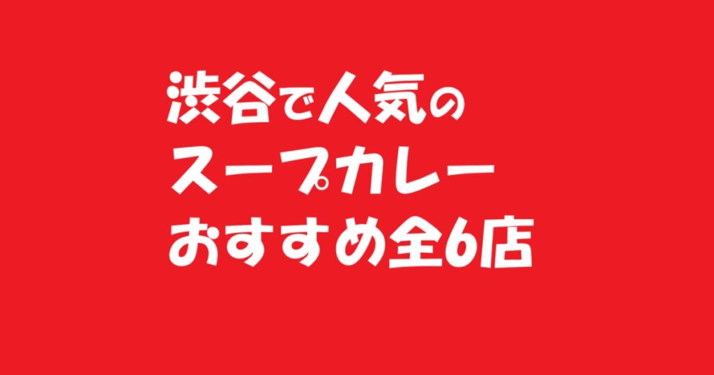 渋谷で人気のスープカレー おすすめ全6店 お気に入りが見つかる