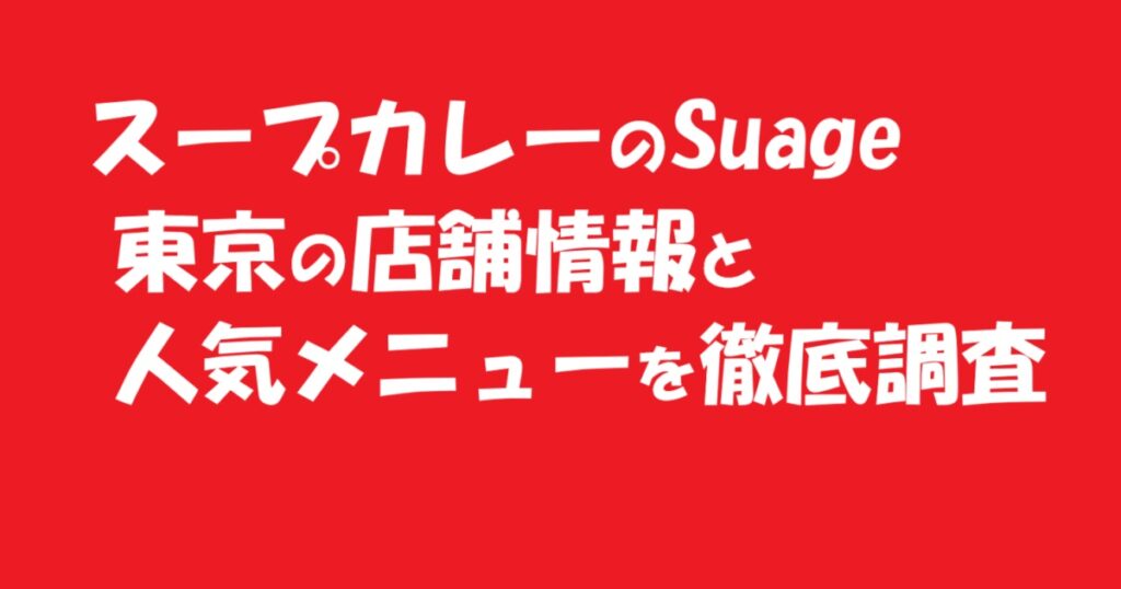 スープカレーのSuage 東京の店舗情報と人気メニューを徹底調査