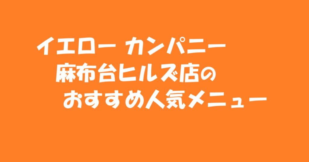 イエロー カンパニー 麻布台ヒルズ店のおすすめ人気メニュー　