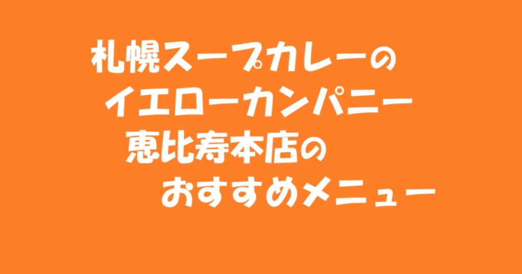 札幌スープカレーのイエローカンパニー・恵比寿本店のおすすめメニュー