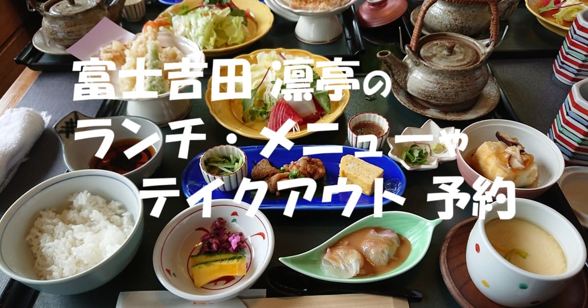 富士吉田 凛亭のランチ・メニューやテイクアウト 予約