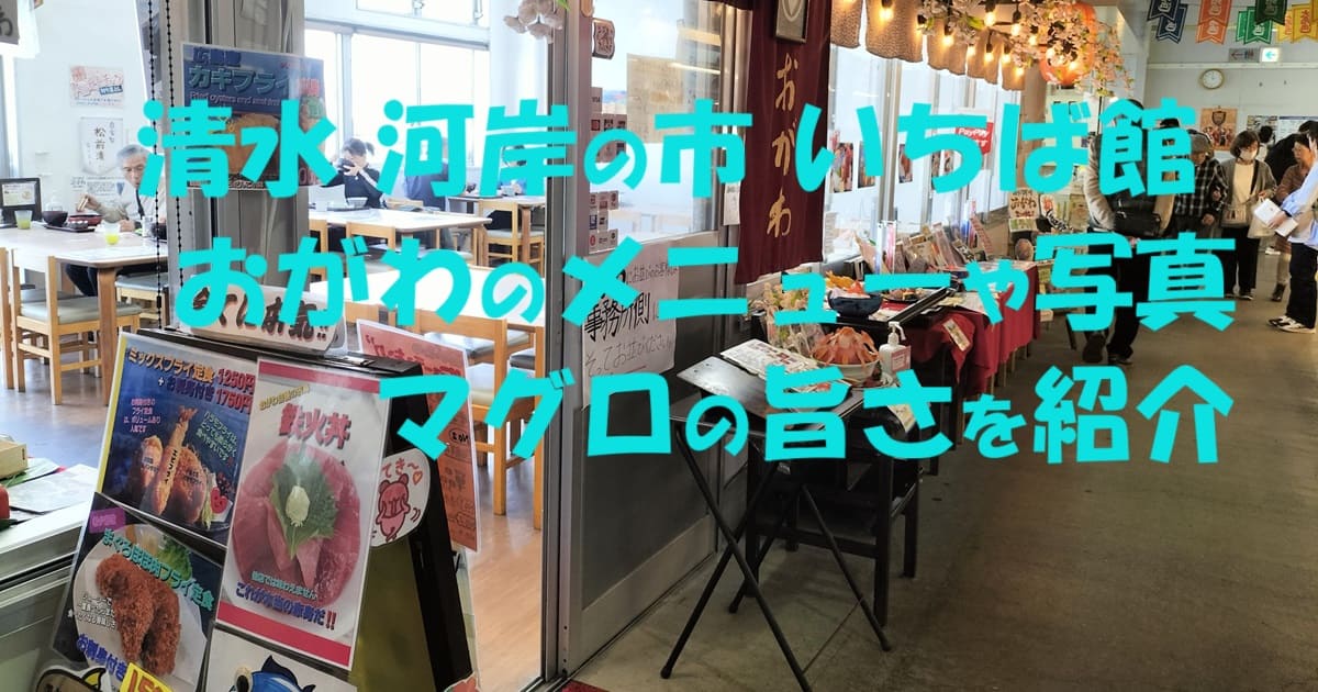 清水 河岸の市 いちば館 おがわのメニューや写真 マグロの旨さを紹介のアイキャッチ画像