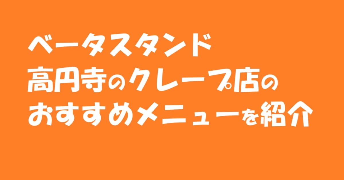 ベータスタンド 高円寺のクレープ店のおすすめメニューを紹介のアイキャッチ画像