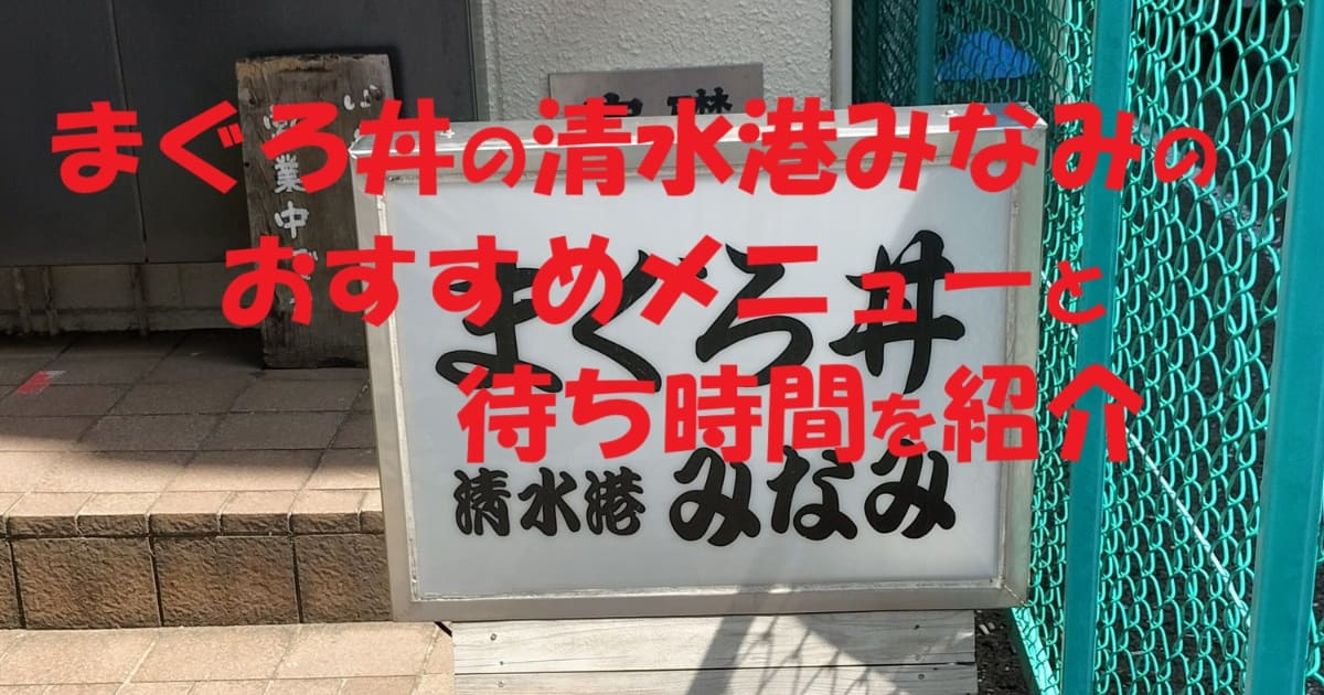 まぐろ丼の清水港みなみのおすすめメニューと待ち時間を紹介のアイキャッチ画像