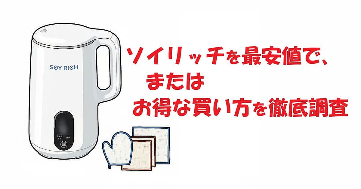 ソイリッチを最安値で、またはお得な買い方を徹底調査