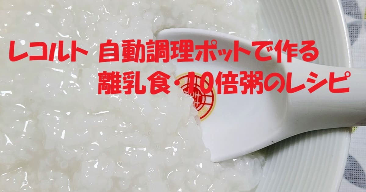 レコルト 自動調理ポットで作る離乳食・10倍粥のレシピ