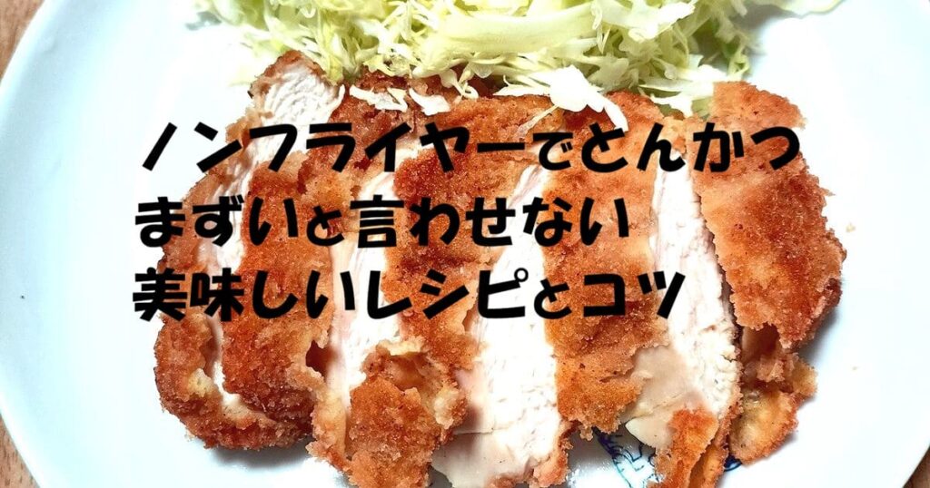 ノンフライヤーでとんかつ まずいと言わせない美味しいレシピとコツ