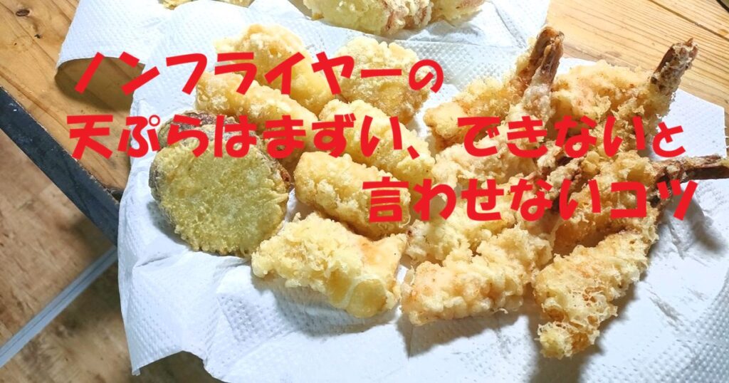 ノンフライヤーの天ぷらはまずい、できないと言わせないコツ