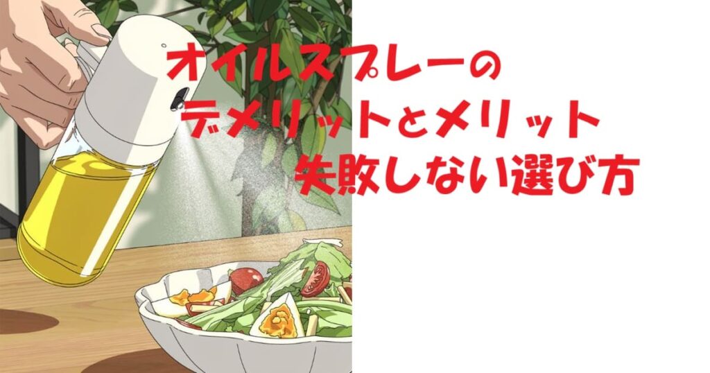 「オイルスプレーのデメリットとメリット 失敗しない選び方」のアイキャッチ画像