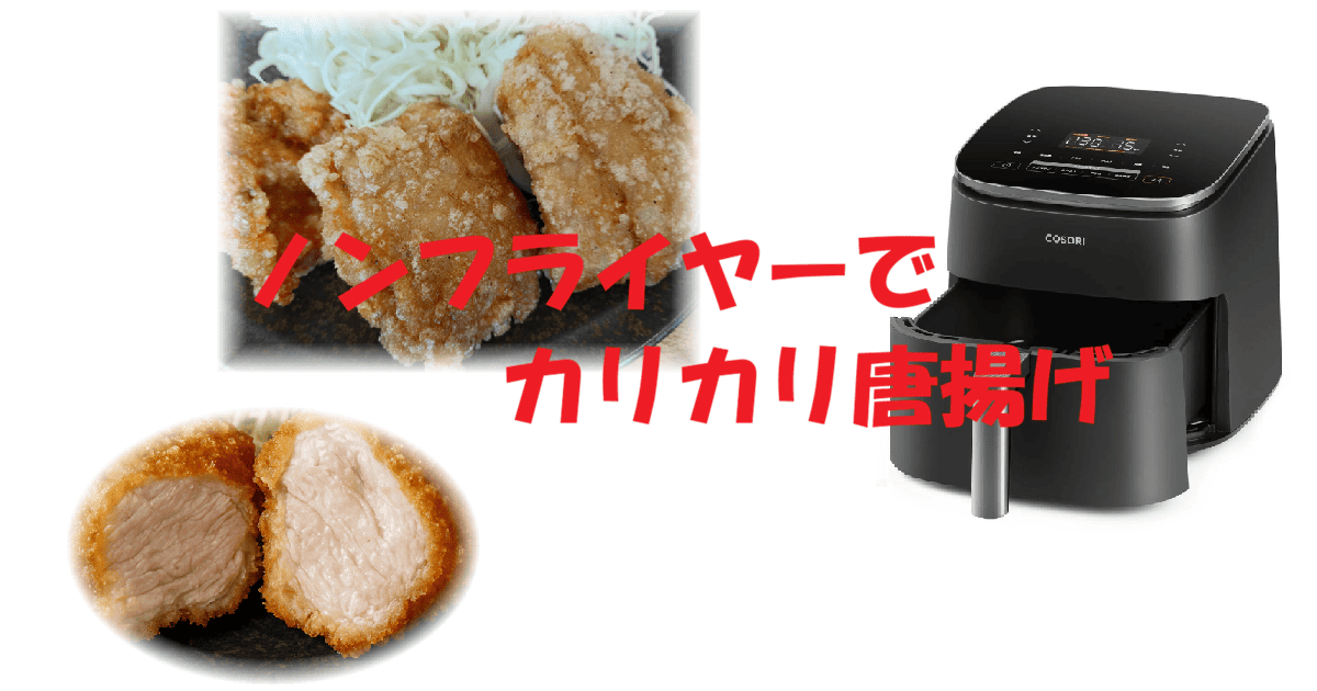 「ノンフライヤーで唐揚げをカリカリにするコツとレシピ」のアイキャッチ画像