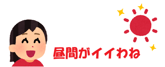 昼間がイイわね