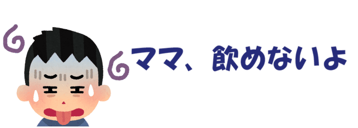 まま、飲めないよ