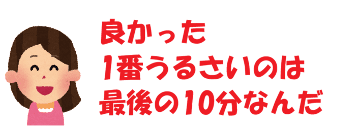 一番うるさいのは最後の10分
