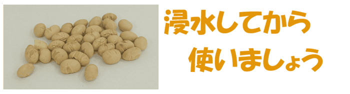 浸水してから使いましょう