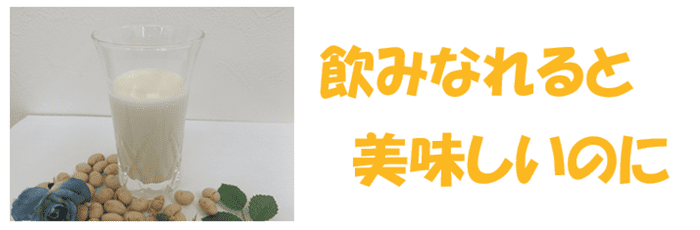 ソイリッチの豆乳は飲みなれると美味しい
