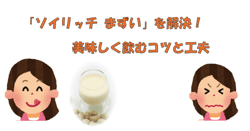 ソイリッチはまずい？実際に飲んで分かった原因と美味しく飲むコツ