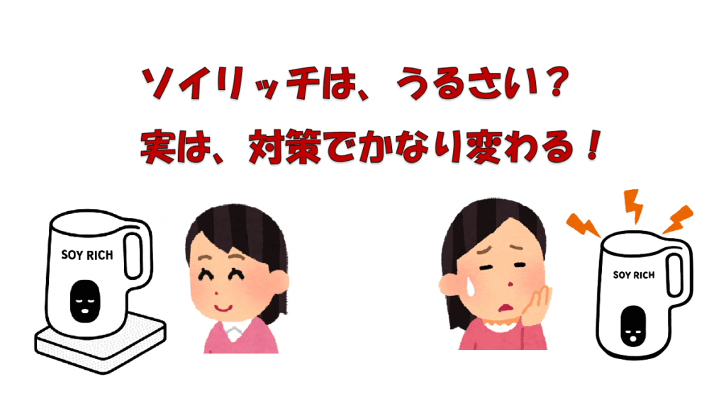 ソイリッチはうるさい？実際の音の大きさと静かに使う対策を徹底解説
