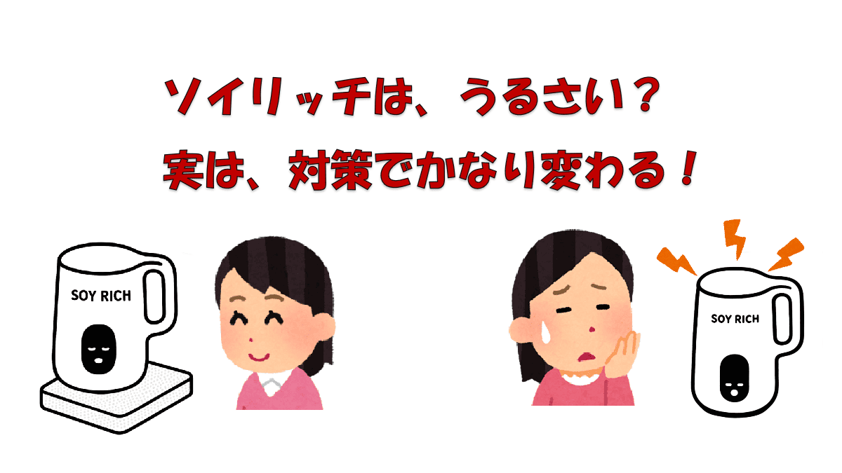 ソイリッチはうるさい？実際の音の大きさと静かに使う対策を徹底解説