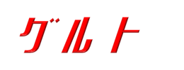 グルト
