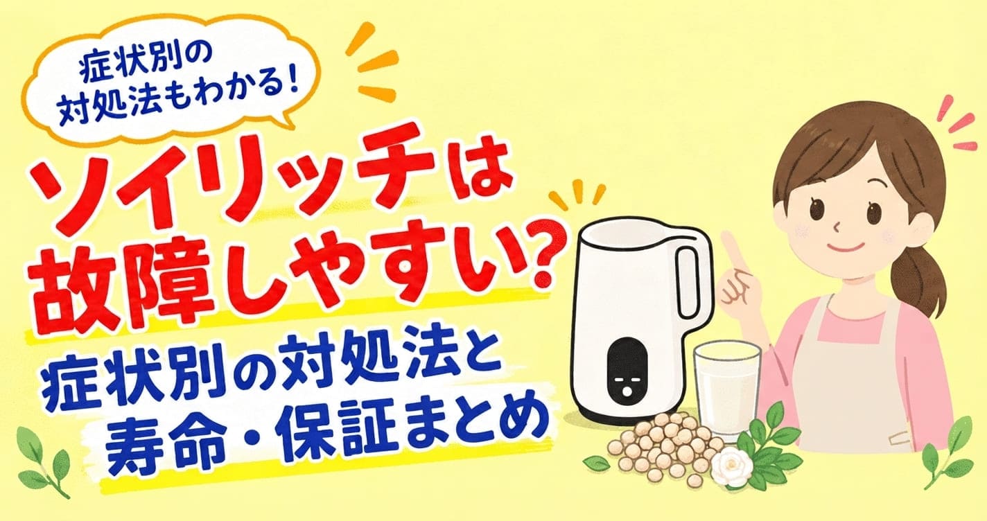 ソイリッチは故障しやすい？症状別の対処法と寿命・保証まとめ